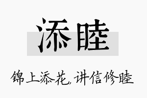 添睦名字的寓意及含义