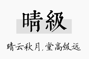 晴级名字的寓意及含义