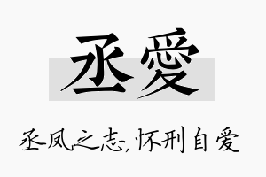 丞爱名字的寓意及含义