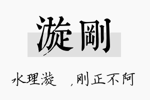 漩刚名字的寓意及含义