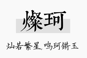 灿珂名字的寓意及含义