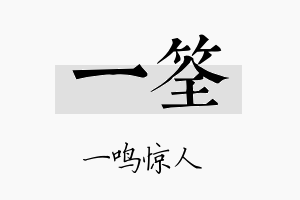 一筌名字的寓意及含义