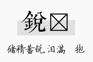 锐袆名字的寓意及含义