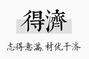 得济名字的寓意及含义