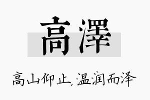 高泽名字的寓意及含义