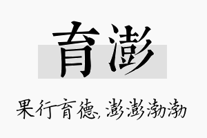 育澎名字的寓意及含义