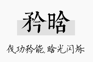 矜晗名字的寓意及含义