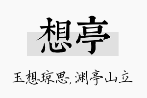 想亭名字的寓意及含义