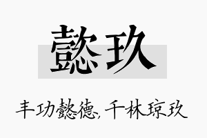 懿玖名字的寓意及含义