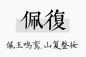 佩复名字的寓意及含义