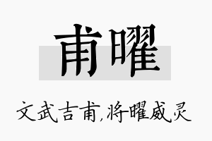 甫曜名字的寓意及含义