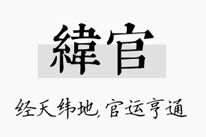 纬官名字的寓意及含义