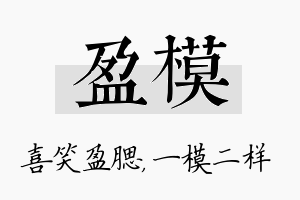 盈模名字的寓意及含义