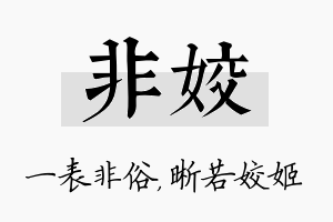 非姣名字的寓意及含义