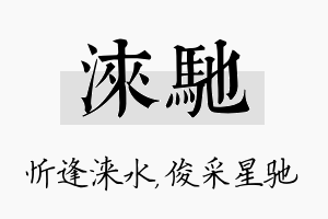 涞驰名字的寓意及含义