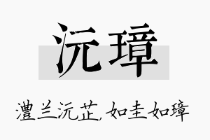 沅璋名字的寓意及含义