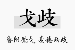 戈歧名字的寓意及含义