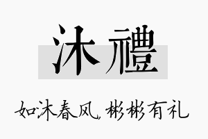 沐礼名字的寓意及含义