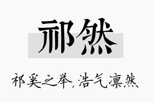 祁然名字的寓意及含义