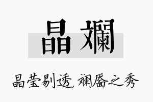 晶斓名字的寓意及含义