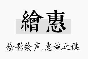 绘惠名字的寓意及含义