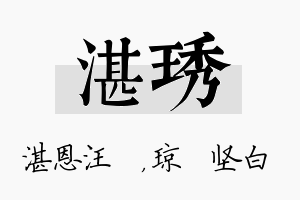 湛琇名字的寓意及含义