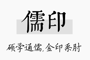 儒印名字的寓意及含义