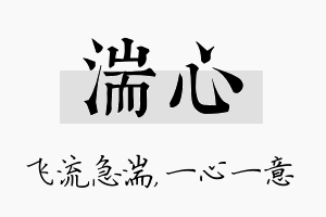 湍心名字的寓意及含义