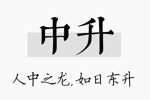 中升名字的寓意及含义