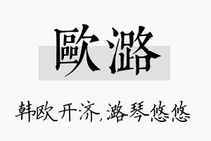 欧潞名字的寓意及含义