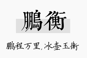 鹏衡名字的寓意及含义