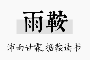 雨鞍名字的寓意及含义