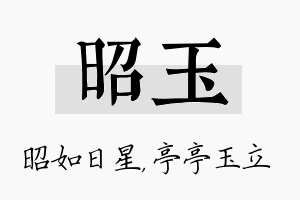 昭玉名字的寓意及含义