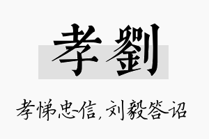 孝刘名字的寓意及含义