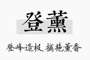 登薰名字的寓意及含义