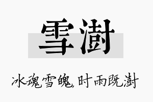 雪澍名字的寓意及含义