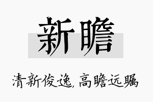 新瞻名字的寓意及含义