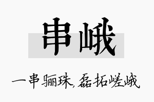 串峨名字的寓意及含义