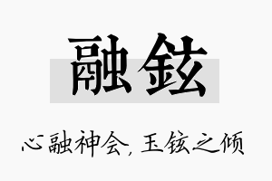 融铉名字的寓意及含义