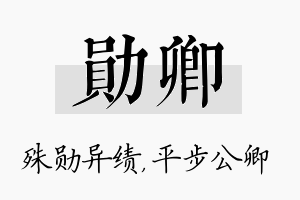 勋卿名字的寓意及含义