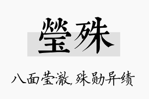 莹殊名字的寓意及含义