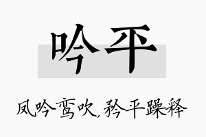 吟平名字的寓意及含义