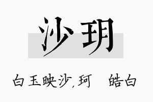 沙玥名字的寓意及含义