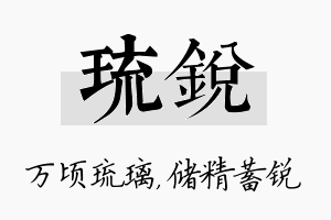 琉锐名字的寓意及含义