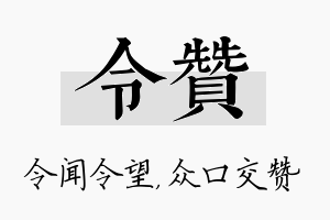 令赞名字的寓意及含义