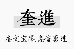 奎进名字的寓意及含义