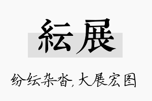 纭展名字的寓意及含义