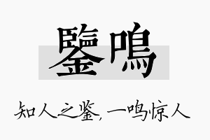 鉴鸣名字的寓意及含义