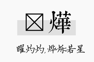 晅烨名字的寓意及含义