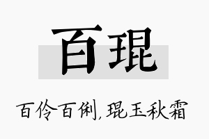 百琨名字的寓意及含义